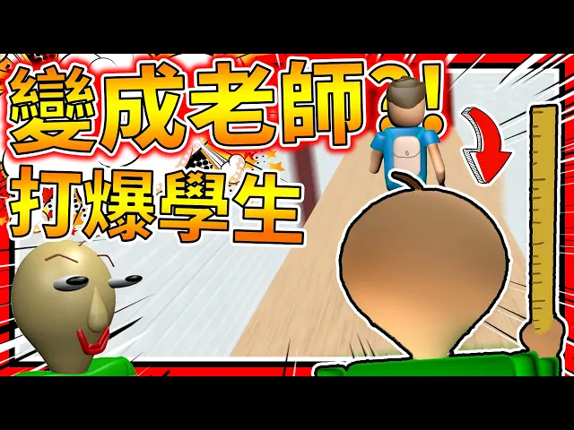 成功當上老師了?可憐學生慘被暴打!➤ 恐怖遊戲 ❥ baldi’s basics in education and learning